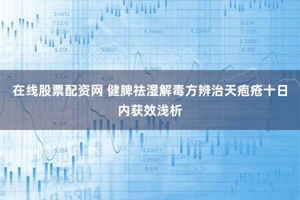 在线股票配资网 健脾祛湿解毒方辨治天疱疮十日内获效浅析