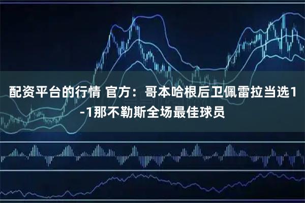 配资平台的行情 官方：哥本哈根后卫佩雷拉当选1-1那不勒斯全场最佳球员